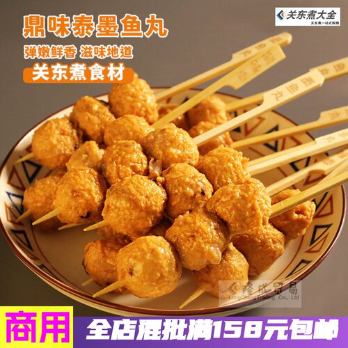 鼎味泰墨鱼丸10串关东煮食材批发
