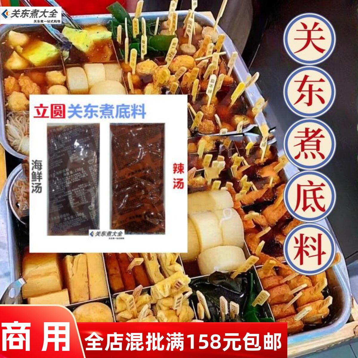 关东煮底料辣汤海鲜立圆罗森同款