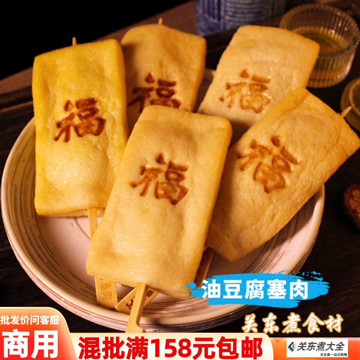 油豆腐塞肉10串商用台湾关东煮食材日韩煮物糯米福袋立圆鱼丸