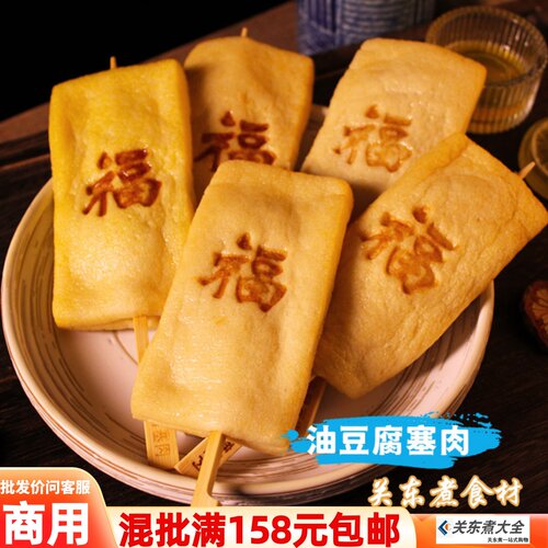 油豆腐塞肉福袋串福字关东煮食材