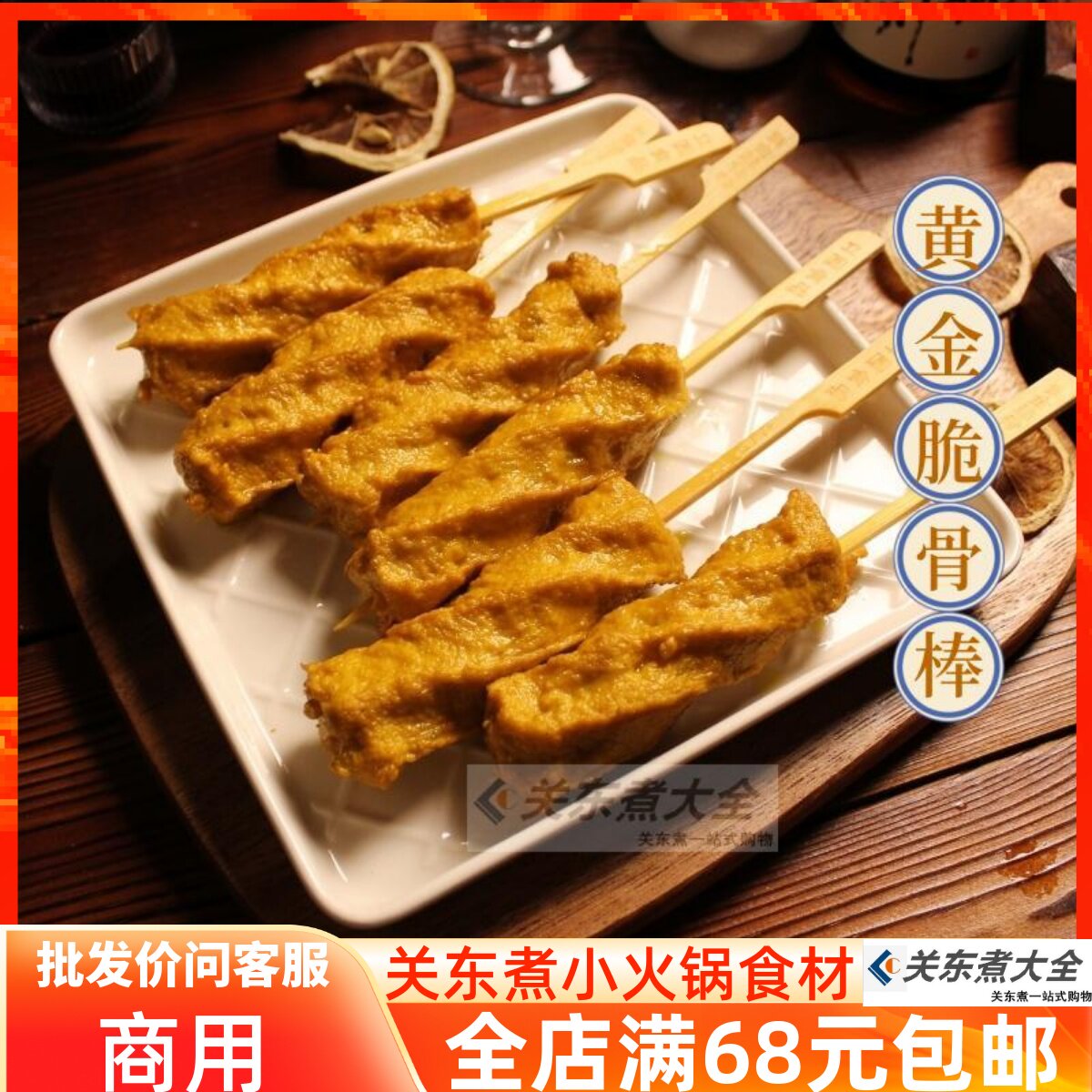黄金脆骨棒10串立圆关东煮食材关东热煮商用日韩煮物串串香小火锅