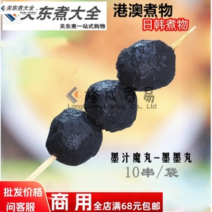墨墨丸墨汁魔丸 立圆关东煮食材商用日韩煮物热墨鱼汁香肠鼎味泰