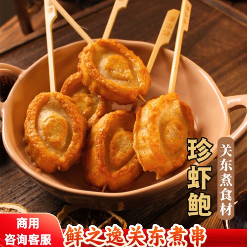 虾珍鲍10串 鲜之逸立圆鼎味泰虾堡蟹高端关东煮食材罗森同款火锅 - 封面