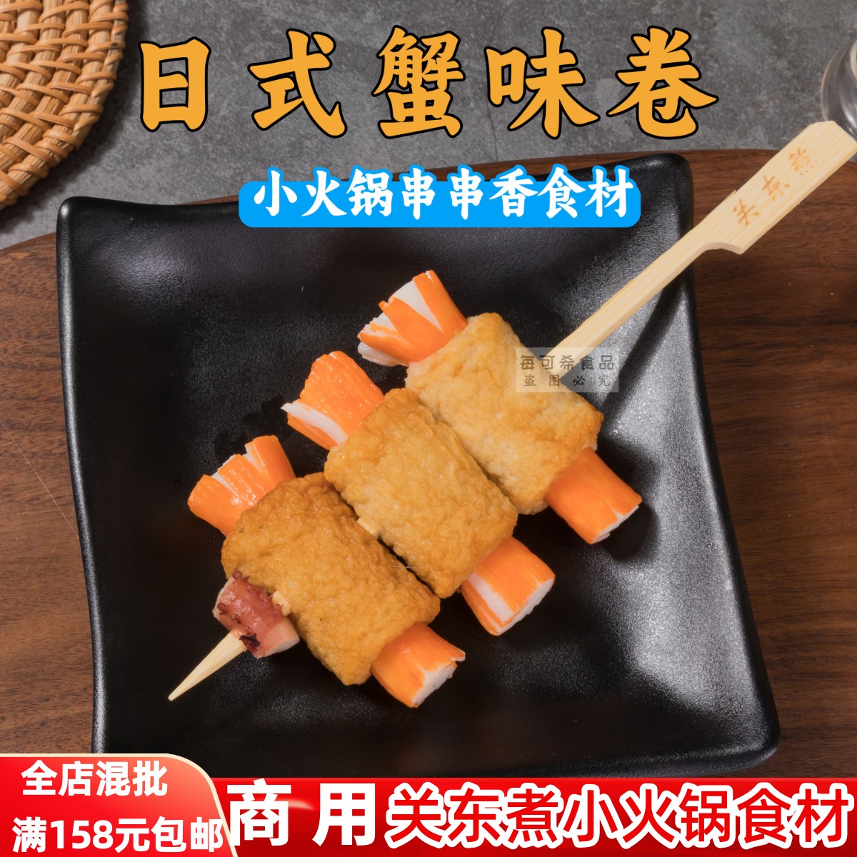 日式蟹味卷10串大丸家 同款关东煮旋回转小火锅串串香商用鼎味泰