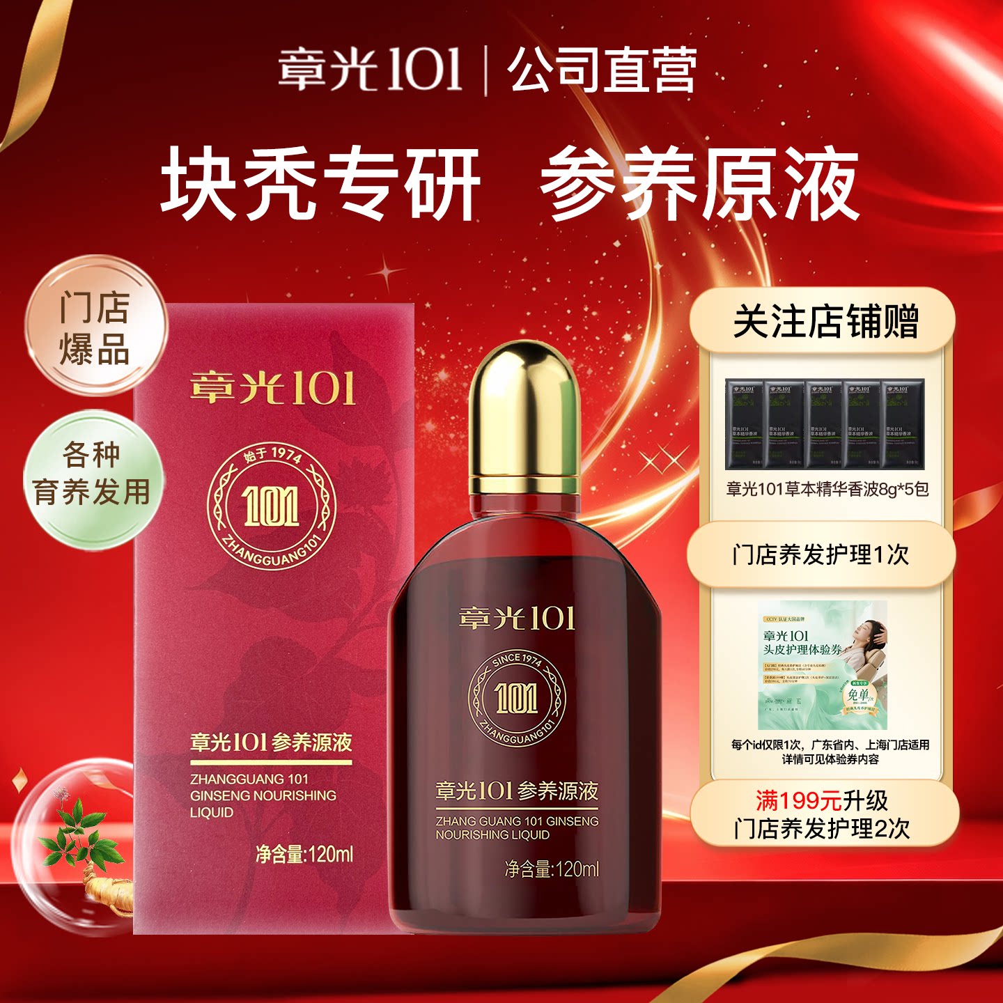 章光101参养原液专柜同款养发剂