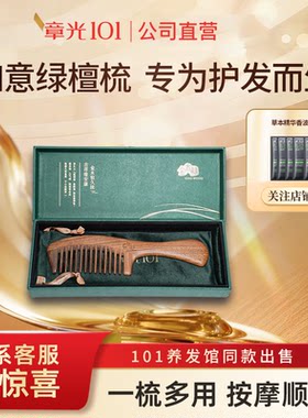 章光101绿檀木梳养发店用按摩