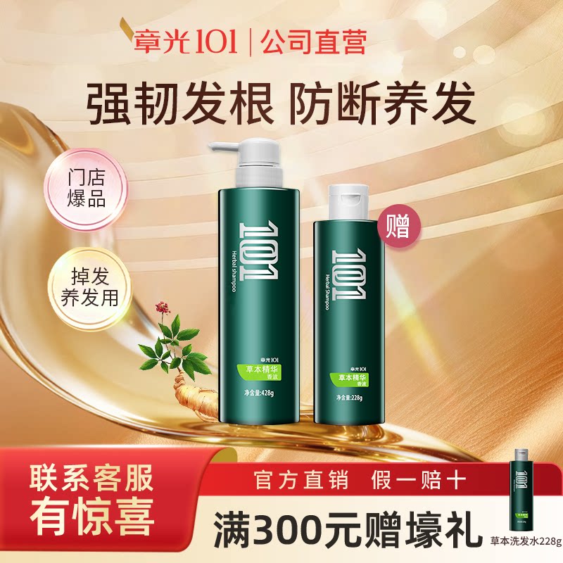 章光101草本精华香波656g洗发露官方正品线下爆品强根健发洗发水