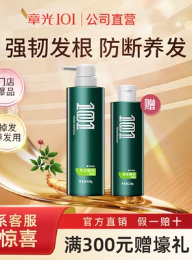 章光101草本精华香波656g洗发露官方正品线下爆品强根健发洗发水