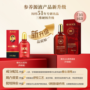 章光101参养源液头皮滋养修护保湿人参草本植萃盈密秀发精华液