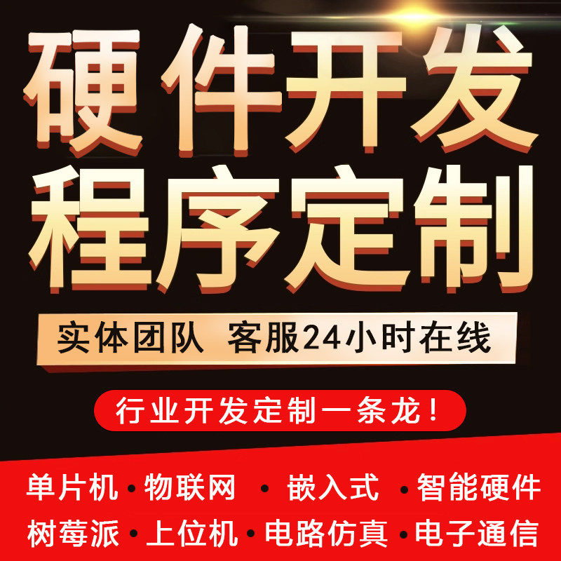 单片机设计定做stm32程序编写51仿真树莓派硬件项目开发实物定制