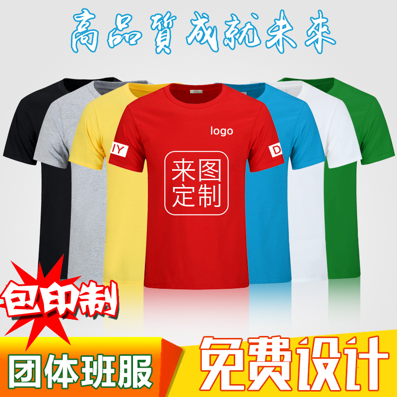 diy纯棉广告衫短袖工作服定制t恤