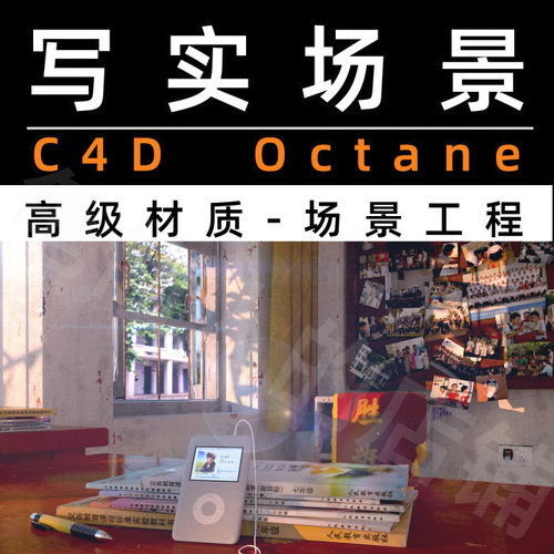 C4DOC写实三维3D教室内场景MP3青春校园材质工程源文件模型库