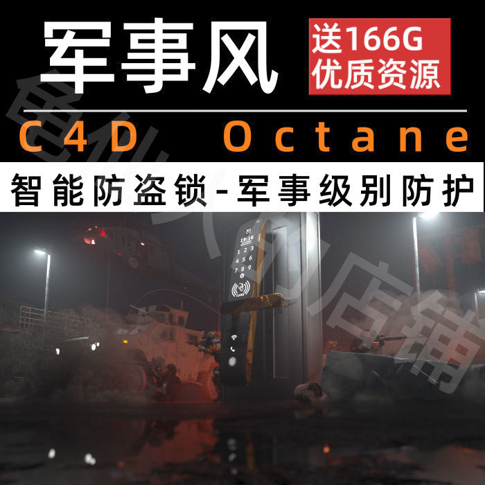 C4DOC写实 高级三维3D场景军事科幻智能锁素材工程源文件
