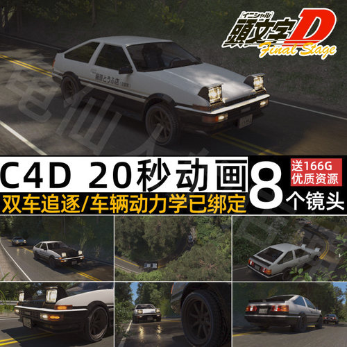 精品C4DOC写实头文字D森林植物AE86动画三维汽车3D场景工程源文件