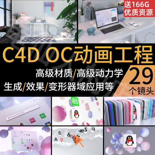 【镇店之宝】C4D OC写实3D动画高级动力学材质室内清新微软风工程