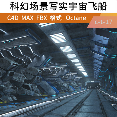 c4d octane三维未来科幻场景写实宇宙飞船模型工程文件