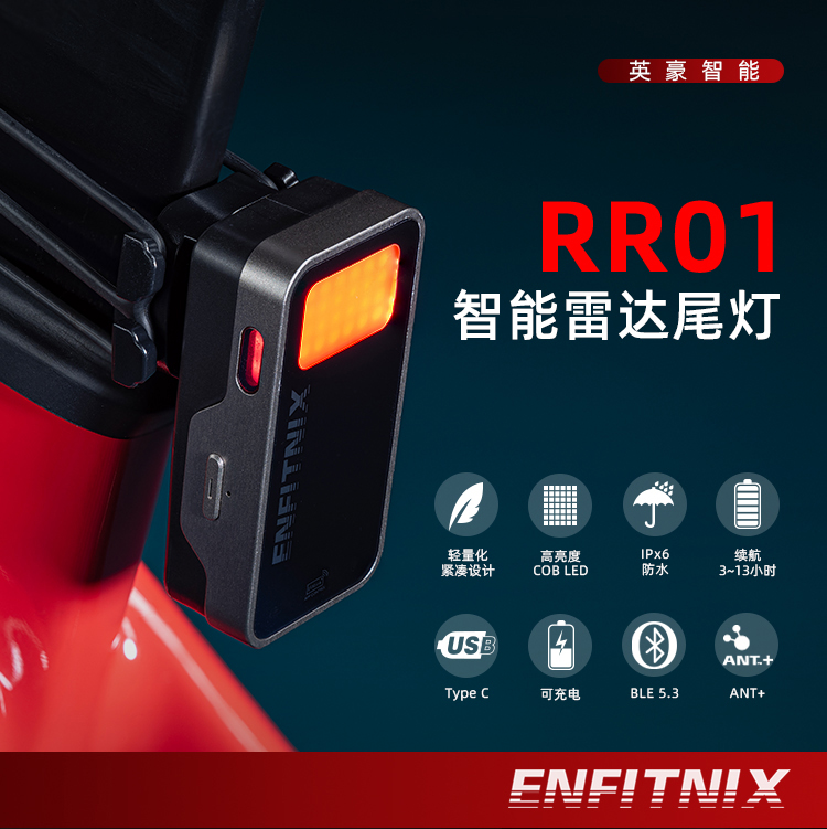 英豪RR01智能雷达尾灯自行车尾灯