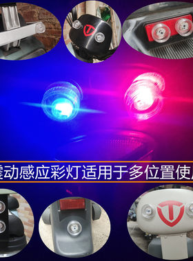 电动车震动发光防追尾红蓝爆闪灯