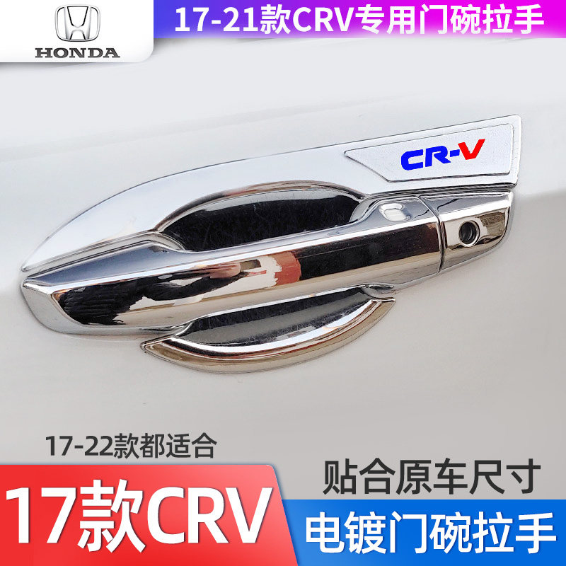 17-22款CRV门碗拉手装饰贴