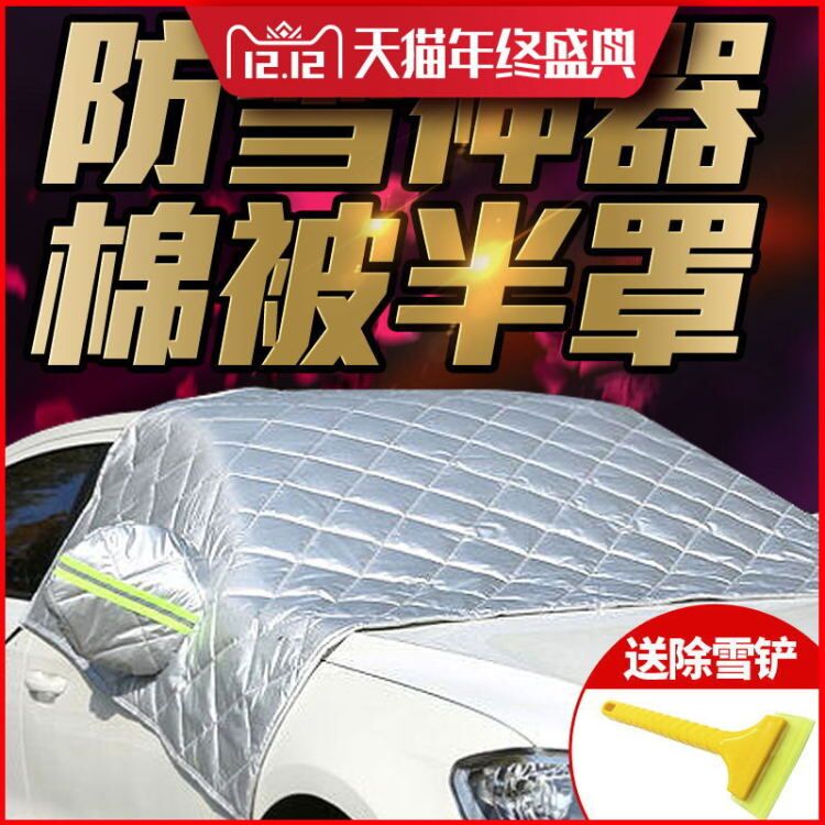 汽车雪挡前风挡玻璃罩防冻加厚