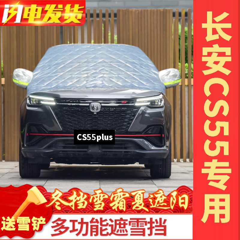 长安CS55plus汽车遮雪挡前挡风玻璃防冻罩防雪防霜加厚风挡被半罩