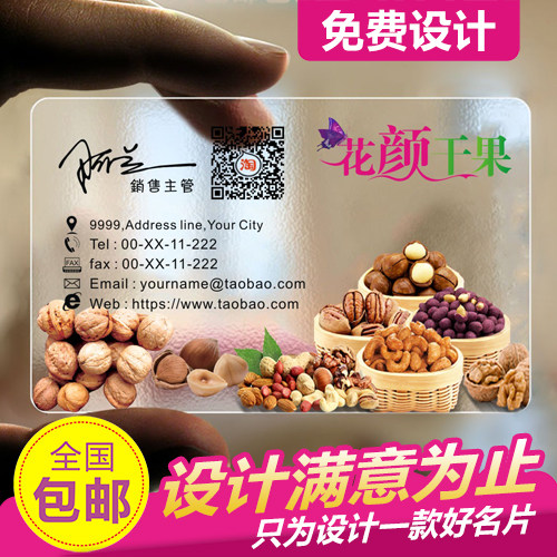 PVC透明磨砂五果雜糧堅果炒貨幹果幹貨名片設計制作包郵在類目 電子詞典/電紙書/文化用品, 印刷製品, 名片中 - 來自Buy2taobao.com提供專業的淘寶代購服務