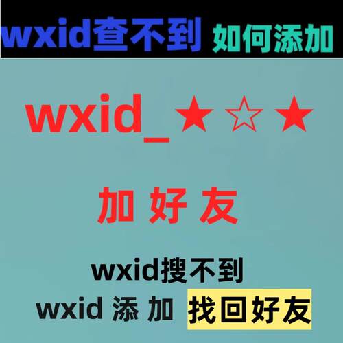 好友找回搜索不到查到删除原始id