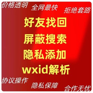手机微好友信恢复微好友信找回恢复误删vx好友恢复wxid转换添加