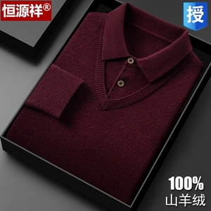 恒源祥羊绒衫男士翻领假两件毛衣冬季中老年爸爸装加厚打底羊毛衫