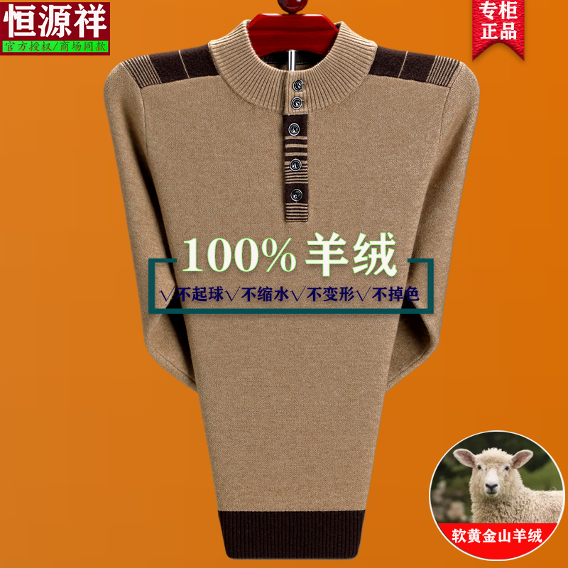恒源祥秋冬男士羊毛衫中年爸爸套头加厚羊绒毛衣半高领针织打底衫