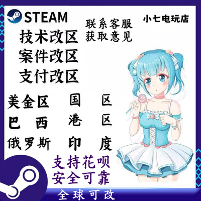 steam改区美金区改乌克兰俄罗斯支付转区回国港区欧洲全球可改