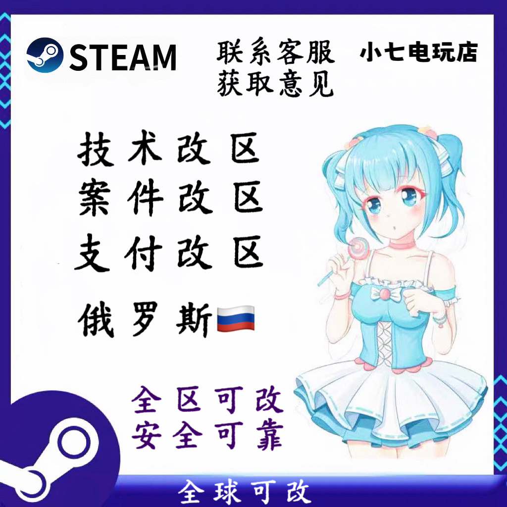 steam改区转区俄罗斯区案件改区无视三个月新号改区全球可改