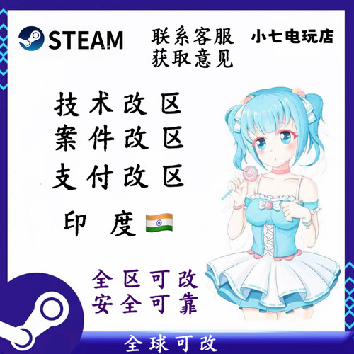 steam改区秒改印度无视三个月案件改支付改新号转区全球可改