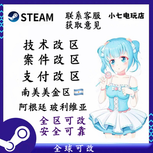 steam改区美金区阿根廷无视三个月案件改支付改新号转区全球可改