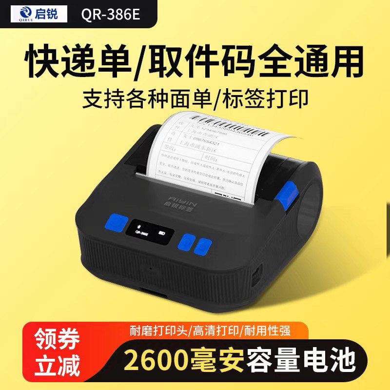 启锐QR386E便携式蓝牙热敏快递单打单机便携式取件码菜鸟兔喜驿站