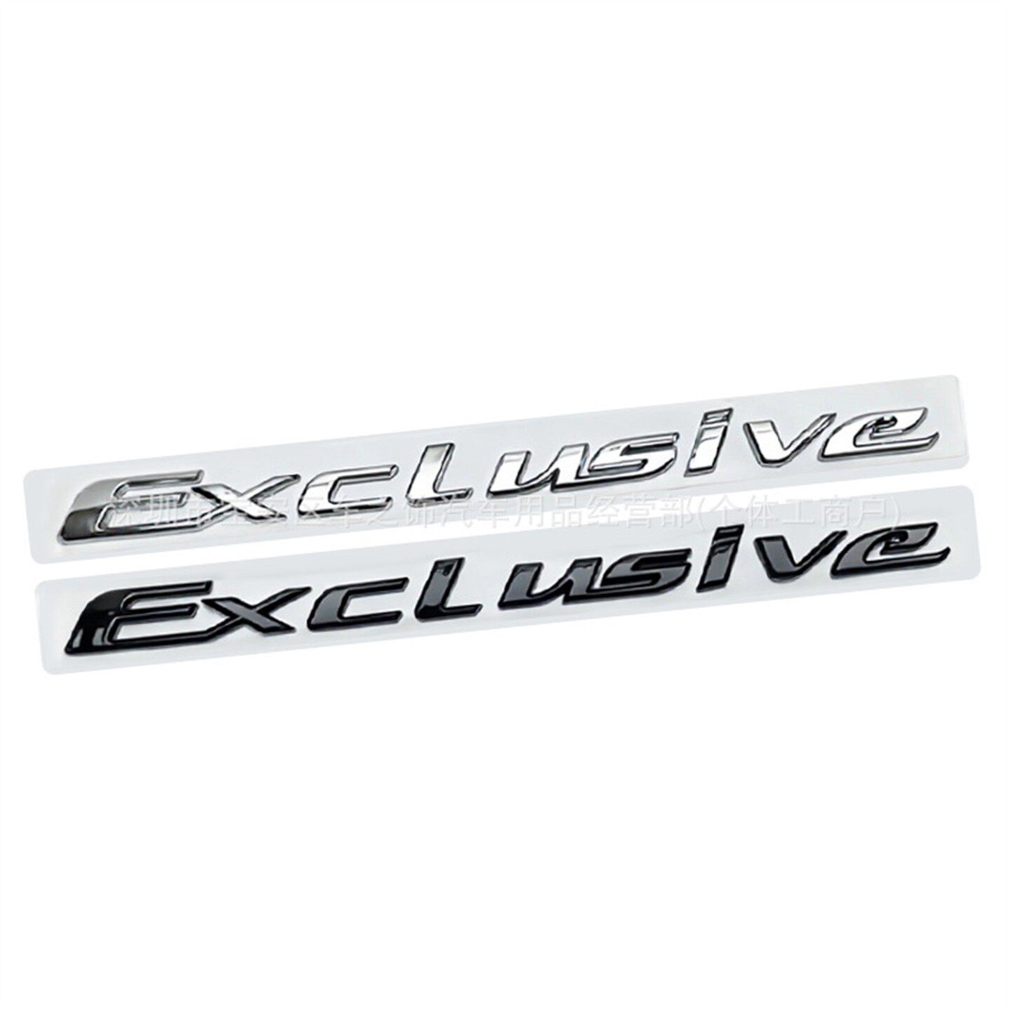 适用于奔驰改装英文字母Exclusive后备箱标志贴标 Exclusive尾标