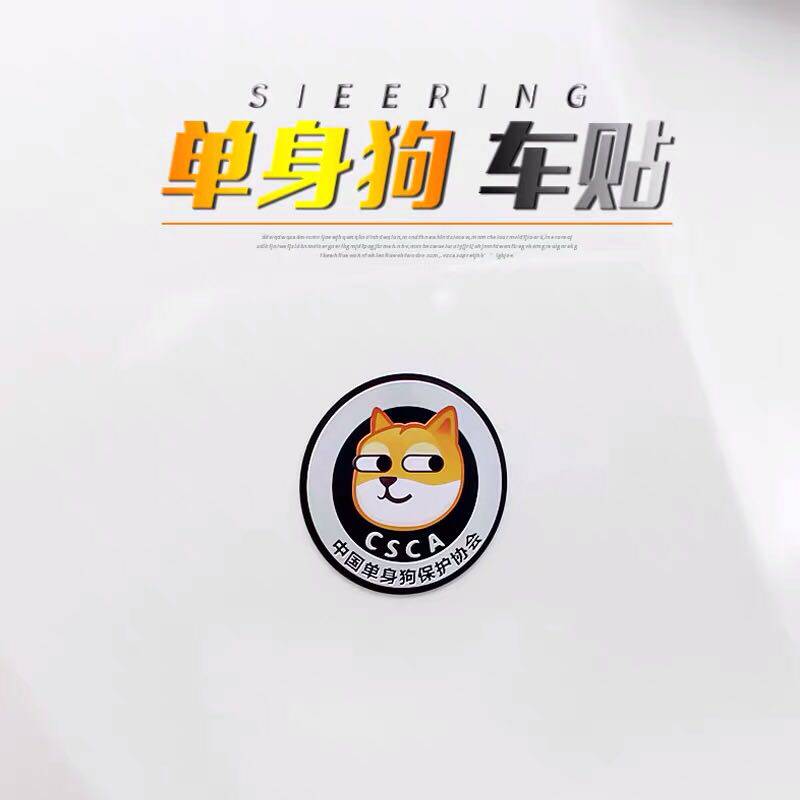 汽车个性趣味搞笑金属铝车贴单身狗协会创意文字改装饰车身车尾标