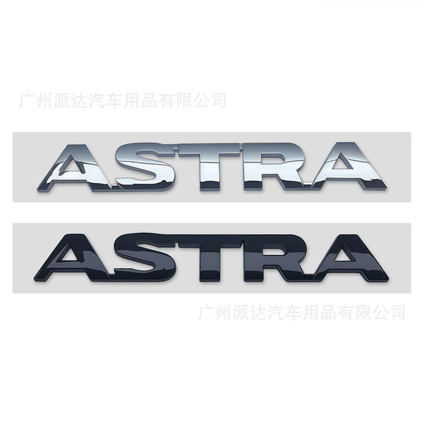 ASTR车标适用于欧宝改装