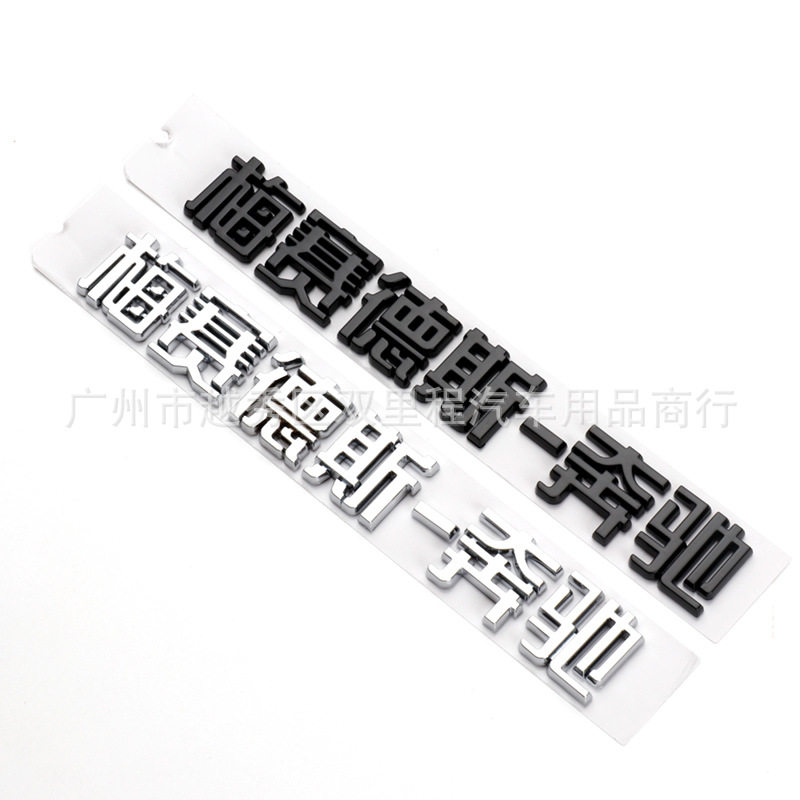车标贴奔驰塑料英文字贴标