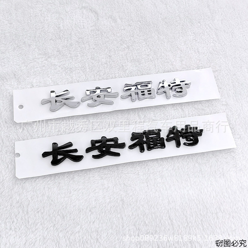车标改装福特塑料车身贴