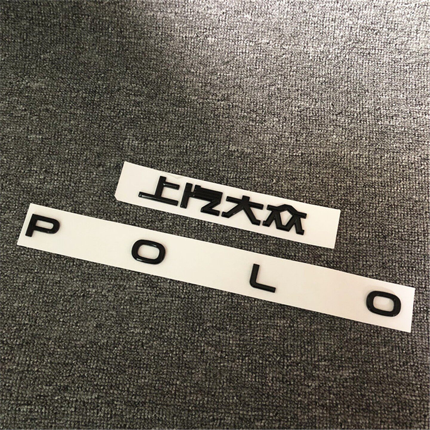 适用上汽大众新21款polo字母贴改装黑色POLO后字标车标尾标