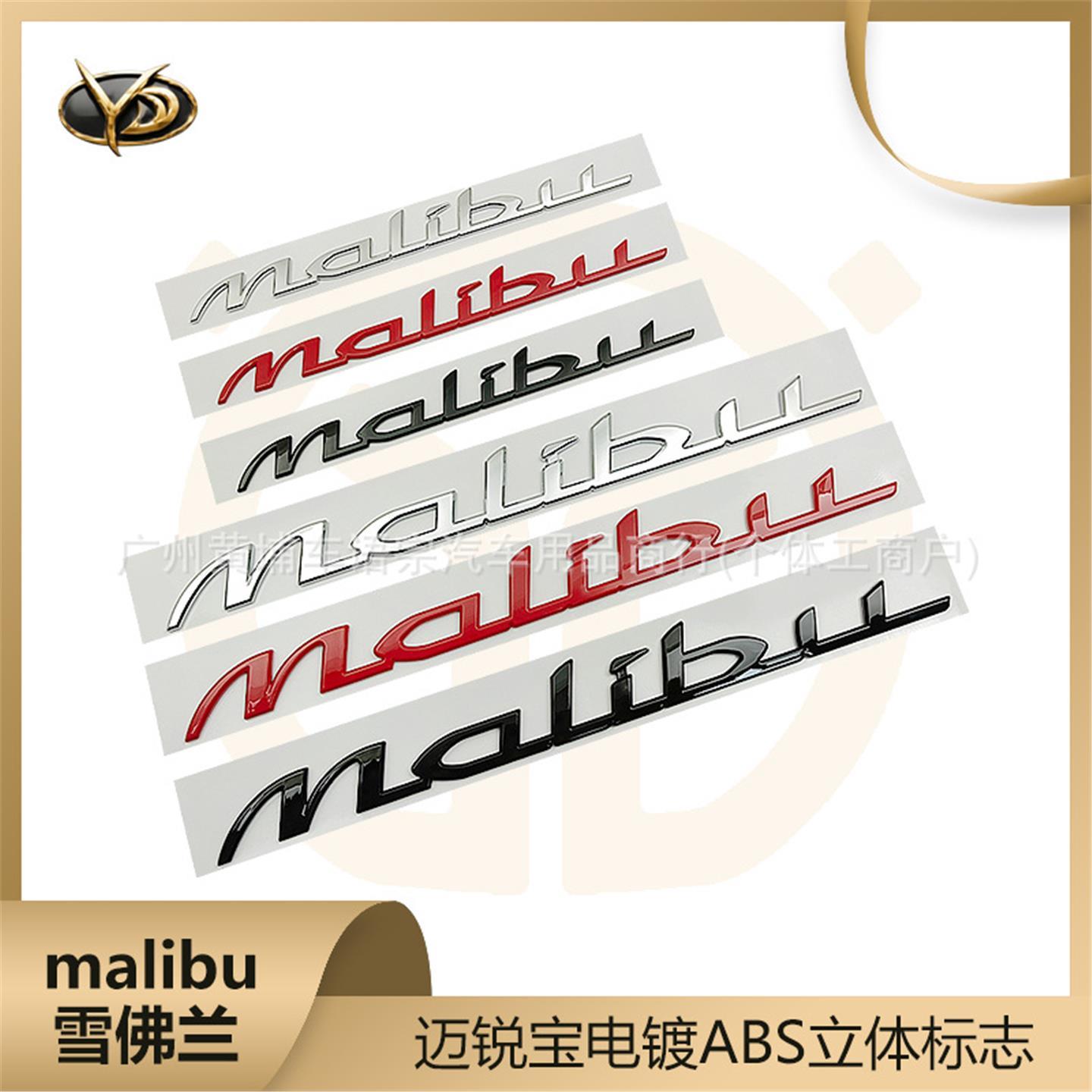 Malibu车贴适用于雪佛兰迈
