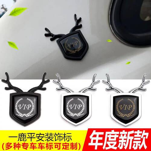一路平安鹿VIP车贴汽车侧标车标贴3d立体个性创意车窗贴盾标装饰