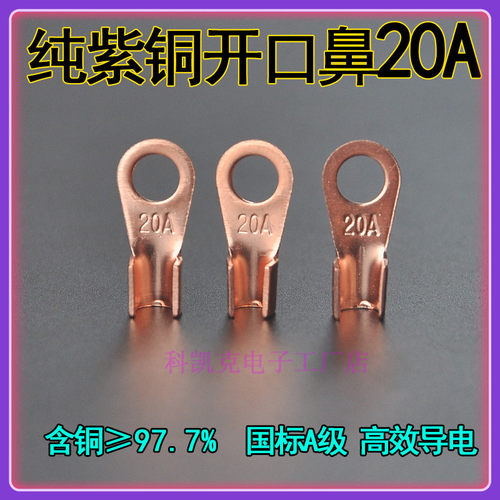 开口鼻20a线鼻子铜a级国标a级