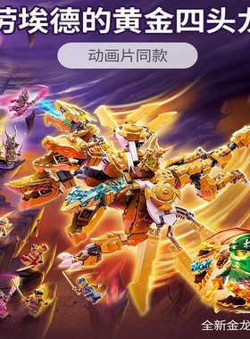 幻影忍者71774劳埃德的黄金超级四头神龙中国积木益智男孩玩具8