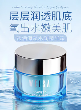 薇洒海藻水润保湿精华霜滋润