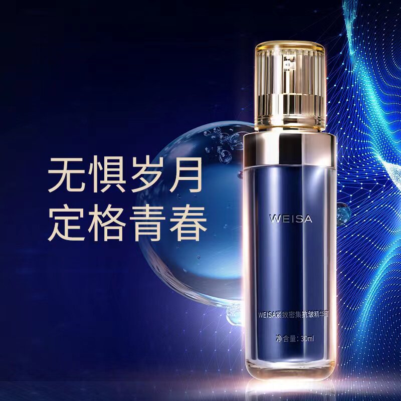 【实体专柜爆品】WEISA薇洒紧致密集抗皱精 华蜜30ml