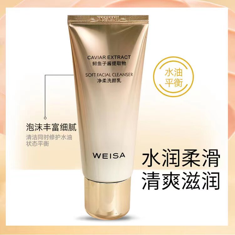 薇洒鱼子酱净颜紧致洗颜乳100g深层清洁毛孔紧致补水保湿化妆品