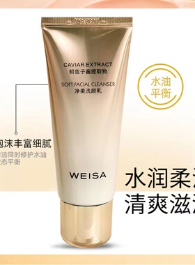 weisa薇洒鱼子酱洁面乳
