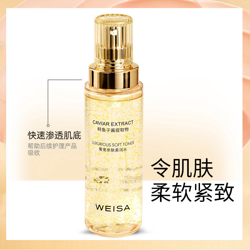 薇洒鱼子酱奢宠亲肤柔润水 补水保湿控油提拉紧致收缩毛孔护肤品